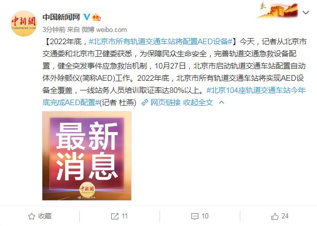 aed|2022年底，北京市所有轨道交通车站将配置AED设备