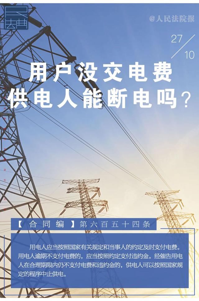 法律|每日一“典”丨用户没交电费，供电人能断电吗？