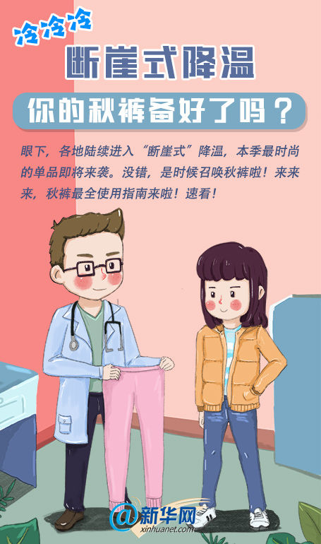 |冷冷冷，断崖式降温，你的秋裤备好了吗？