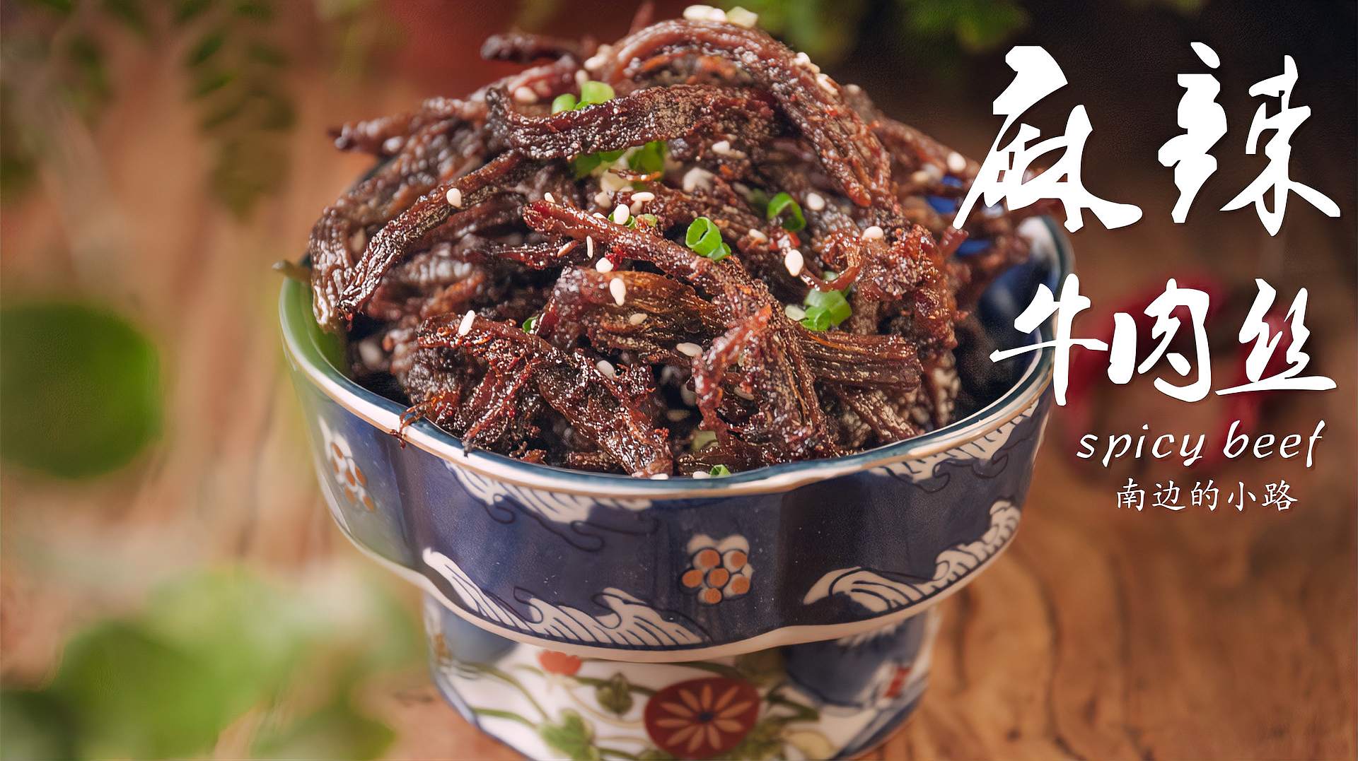 既当零食又当菜手撕麻辣牛肉丝