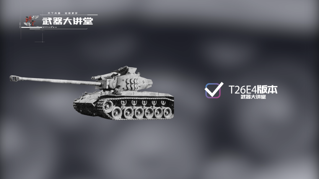武器大讲堂t26e4超级潘兴坦克野战改装的高性能武器
