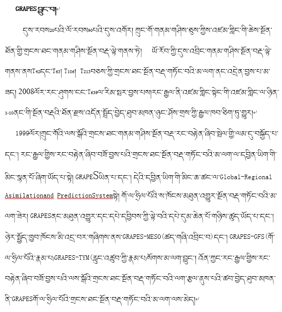 知识就是力量|藏文科普｜厉害了！带你看看我国自主研发的业务数值预报系统——GRAPES