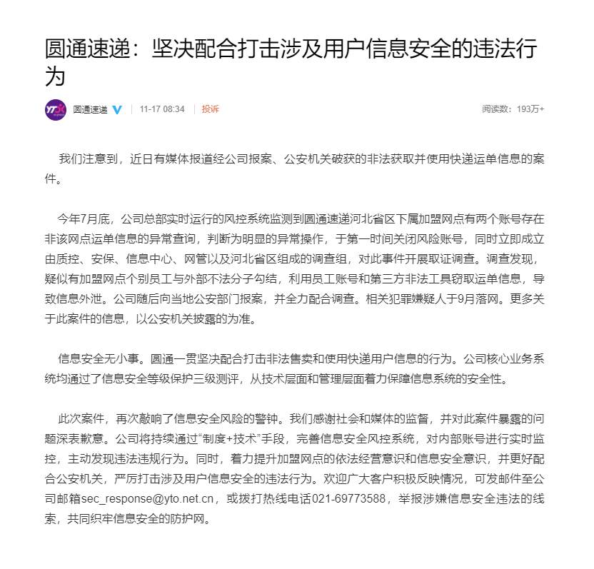 |圆通回应员工泄露40万条用户信息：深表歉意