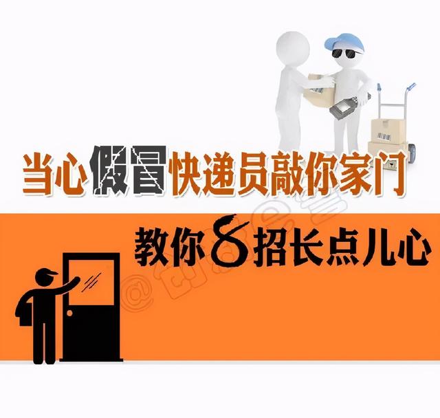 |当心假冒快递员敲你家门，教你8招长点儿心！