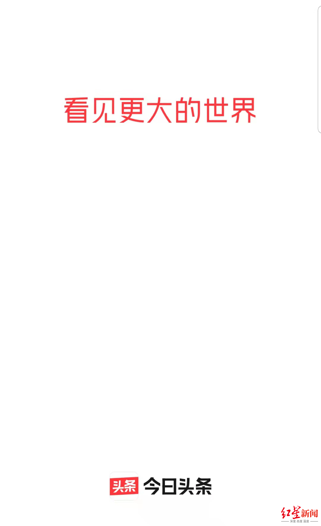 移动互联网|今日头条再改slogan！变为“看见更大的世界”，CEO曾称要解决“信息茧房”