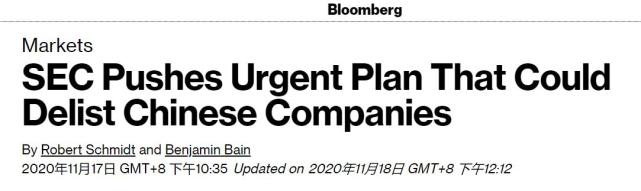 美国证券交易委员会|美媒：美国拟加强对中国公司审计，或导致除牌或禁上市