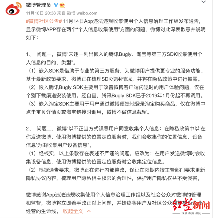 新浪|新浪微博等35款APP违规收集个人信息被点名 微博致歉：正进行内部整改