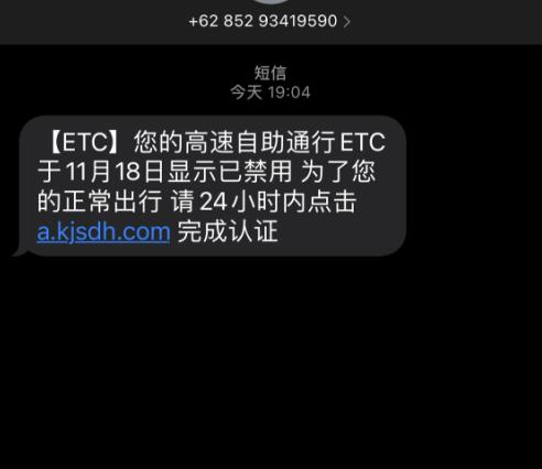 短信银行|“高速自助通行ETC已禁用”？收到这条短信不要点开！