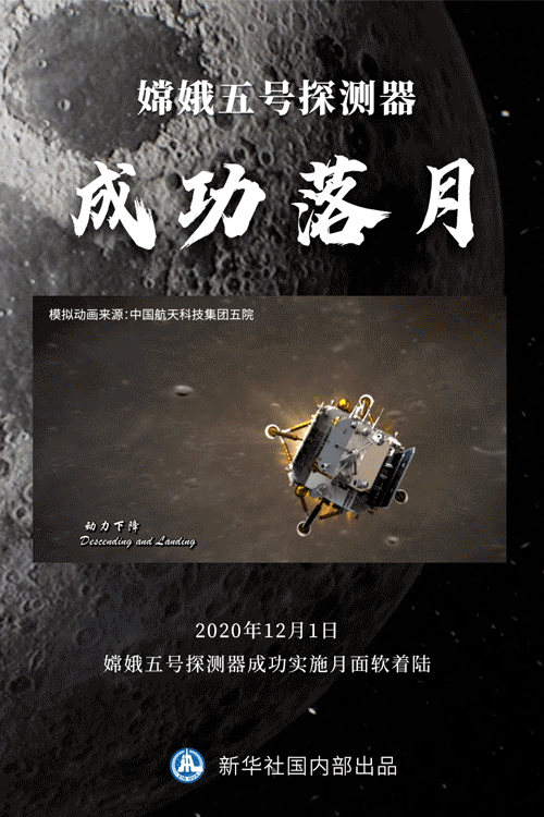 嫦娥|嫦娥五号探测器成功在月球正面预选着陆区着陆