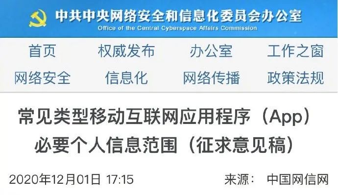 中国消费者报|网信办出手了！38类App收集个人信息划范围，不得威胁“不让用”