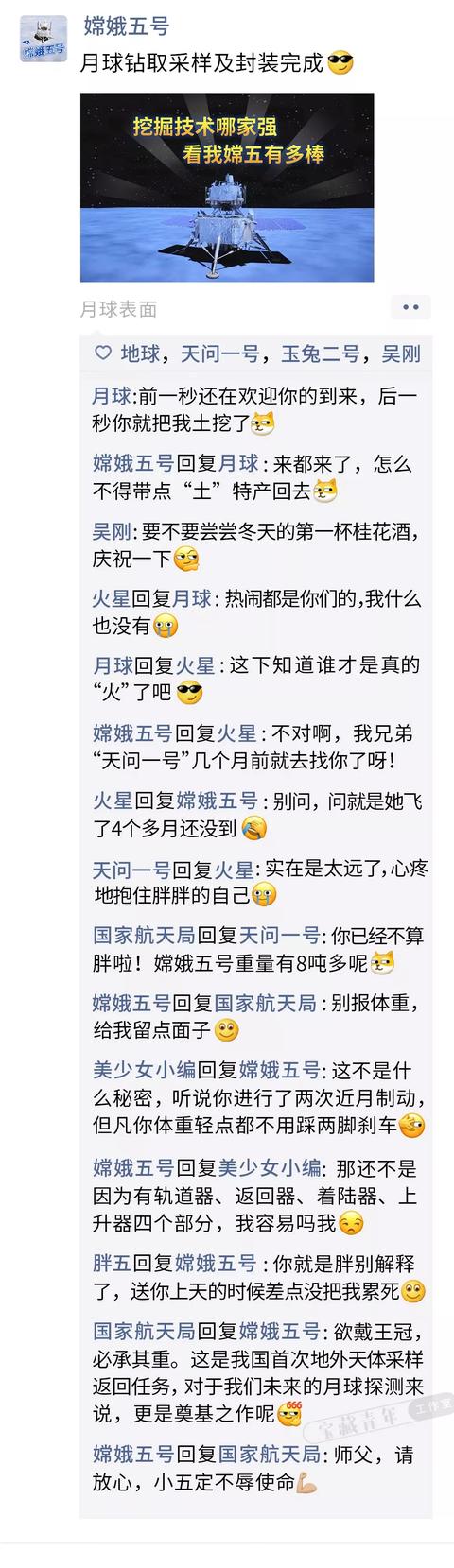朋友圈|嫦娥五号的朋友圈，被“曝光”了