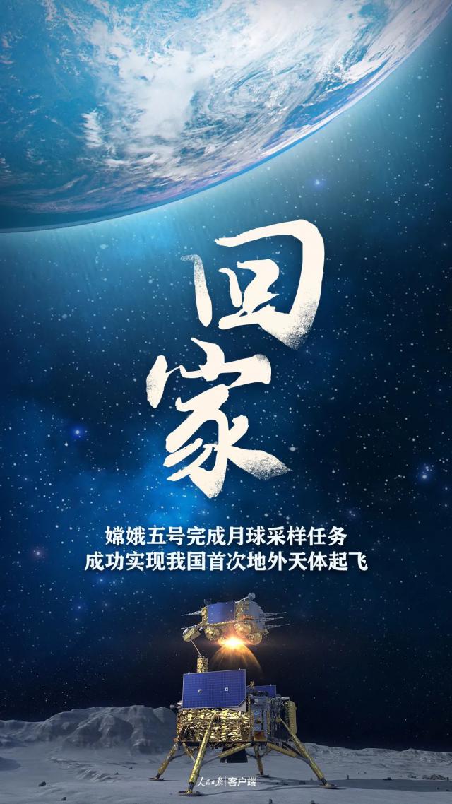 嫦娥|收工，启程回家！