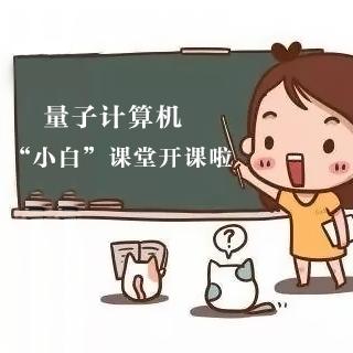 量子计算机|九章“问世”了 你知道什么是量子计算机吗？
