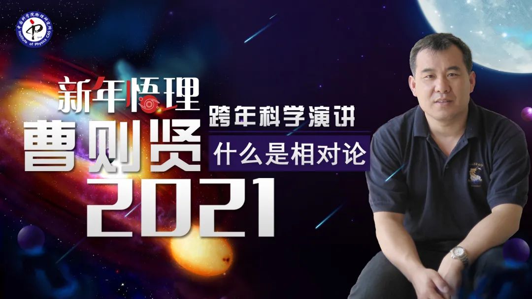 相对论|如果哥哥的年龄比弟弟小，还能叫他哥哥吗？｜和曹则贤一起科学跨年