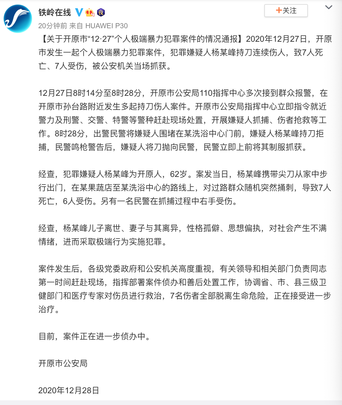 关于开原市 12 27 个人极端暴力犯罪案件的情况通报 人民号