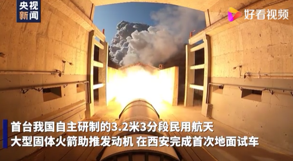 火箭发动机|试车成功！这是我国最大的分段式固体火箭发动机！