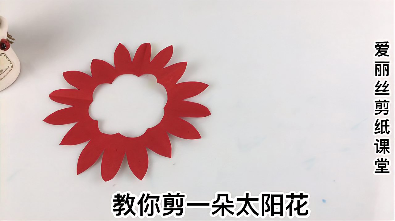 太阳花的剪纸简单方法图片