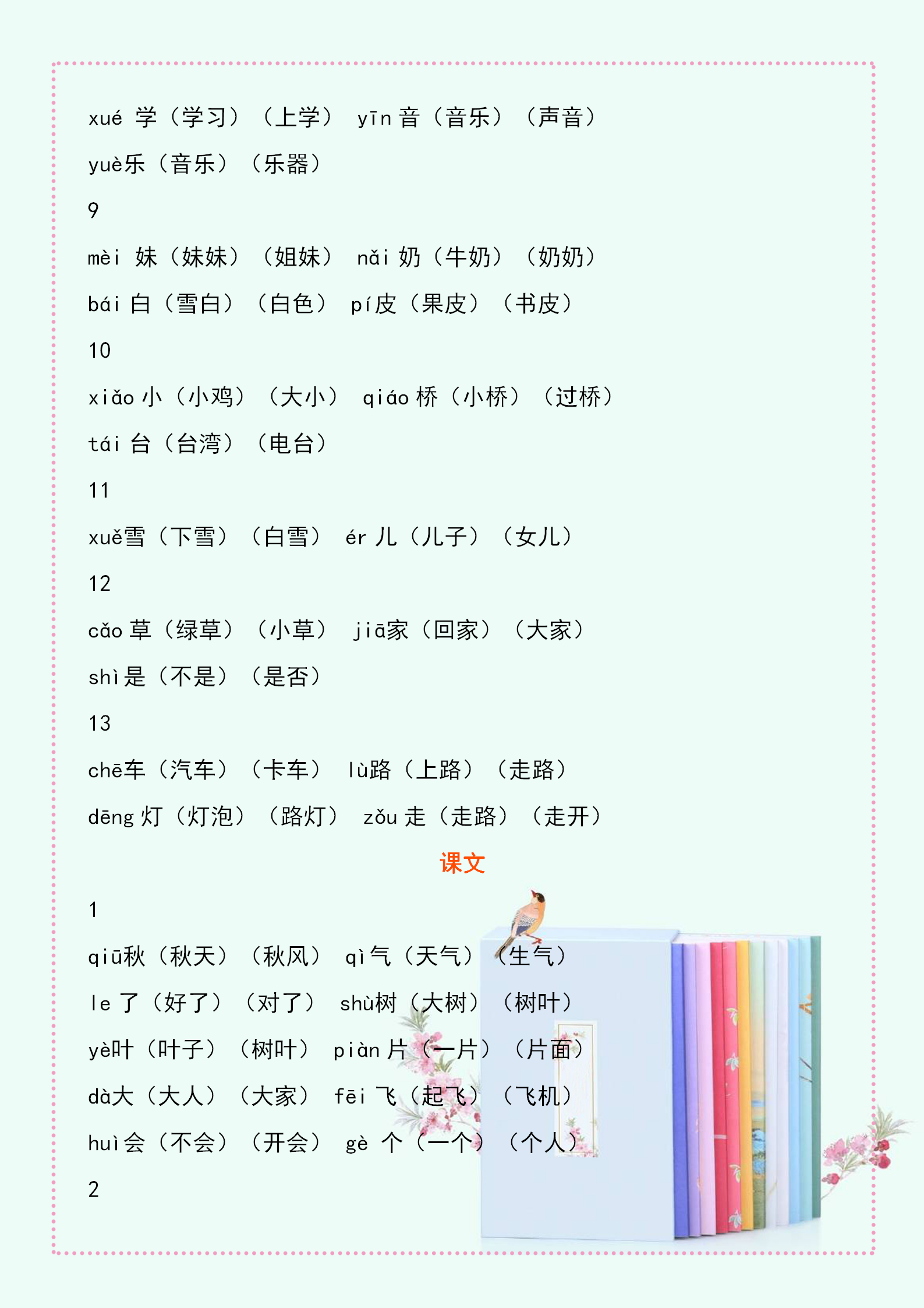 一年级语文:全册300个生字注音+组词,期末复习一定要抓牢!备好