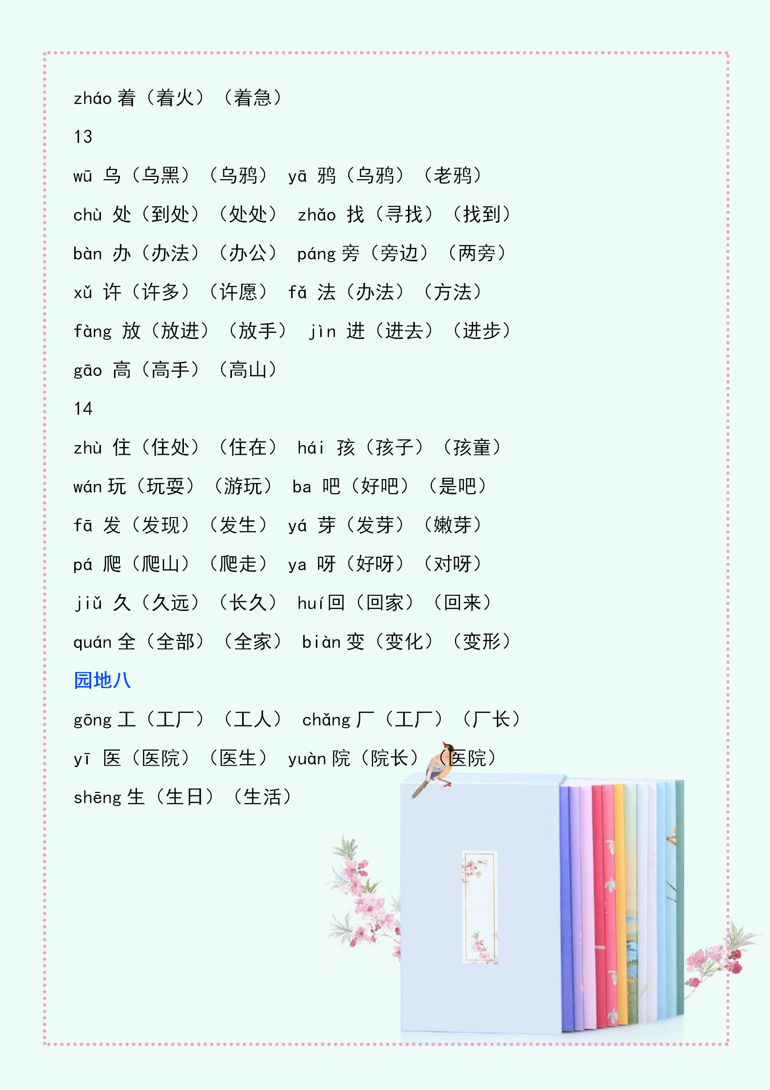 一年级语文:全册300个生字注音+组词,期末复习一定要抓牢!备好