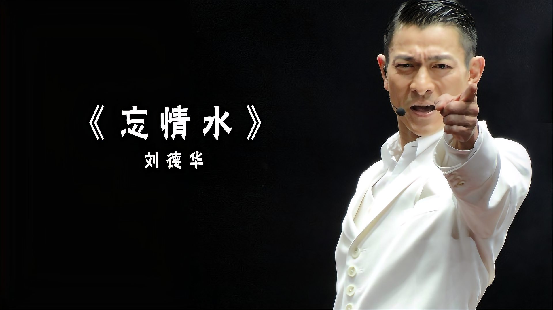 刘天王忘情水怀旧经典百听不厌