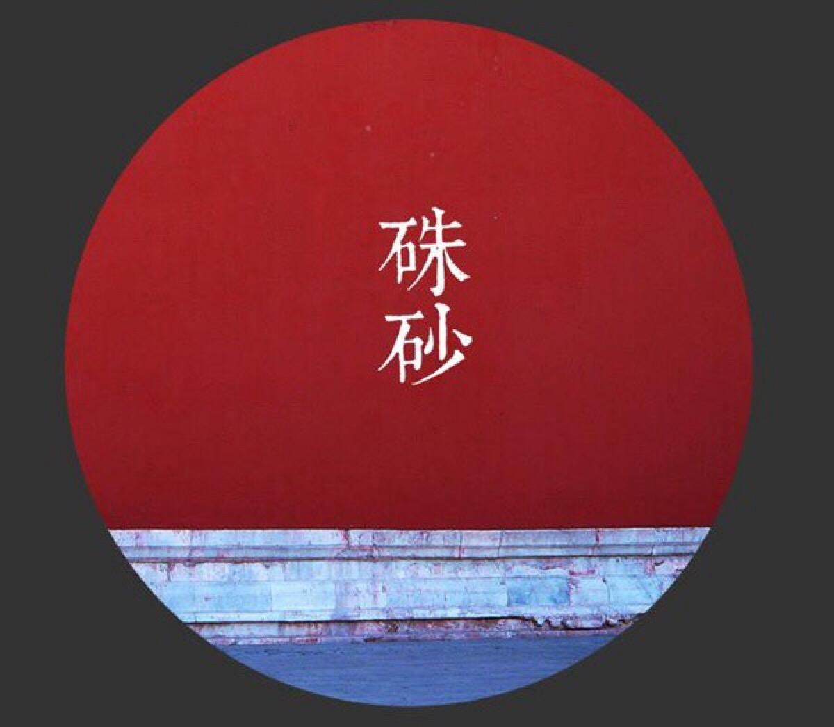 朱砂色(丹色)