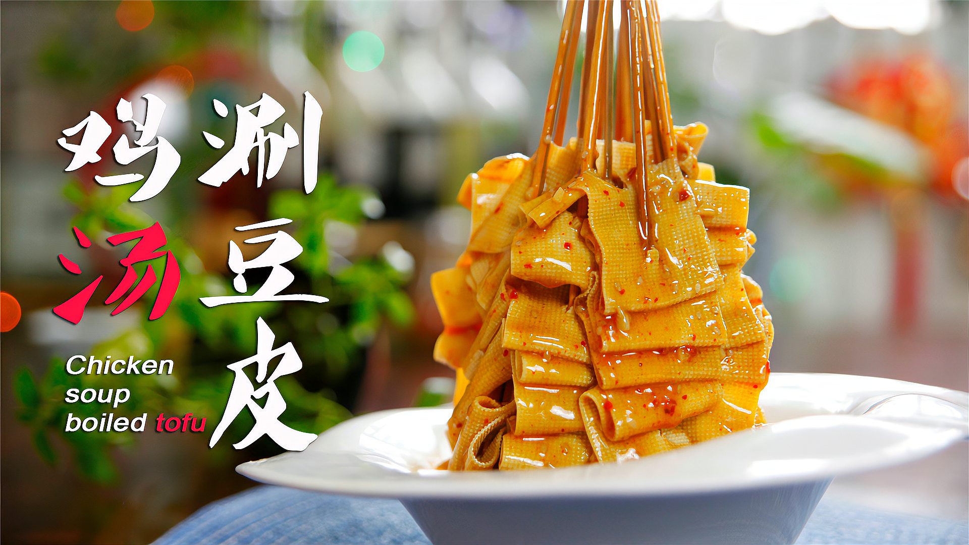 夜市小摊爆款鸡汤涮豆皮学会调汁涮啥都好吃