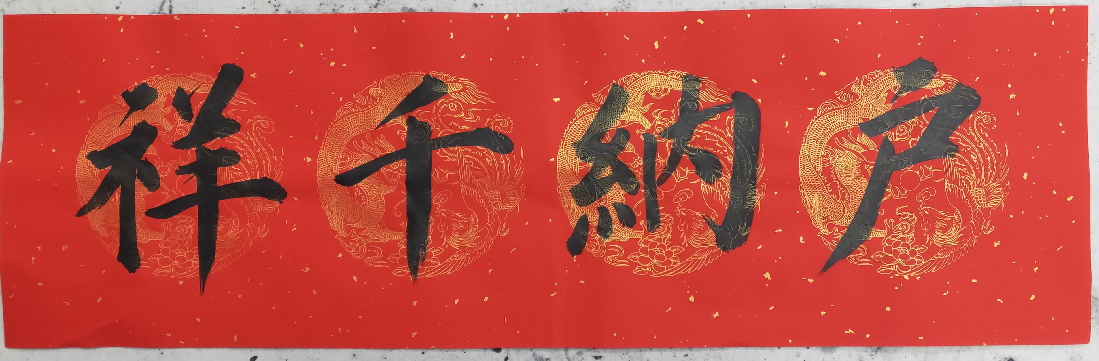 拿雲閣陶立中寫春聯和福字祝廣大網友牛年如意吉祥