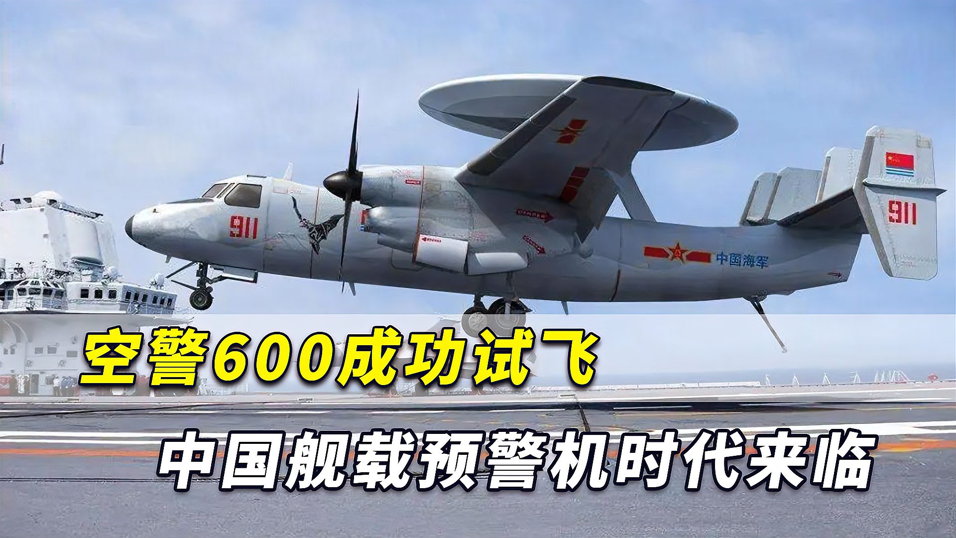 空警600成功试飞中国航母力量倍增热点地区将常见它的身影