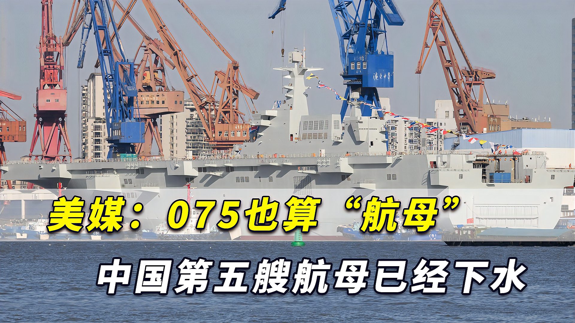 美媒点出4万吨的075算中型航母中国第五艘航母已下水