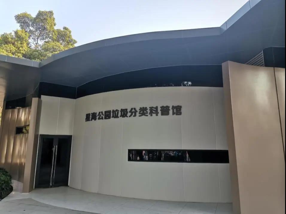 垃圾分类|抢“鲜”看！这座垃圾分类科普馆“藏身”星海故里
