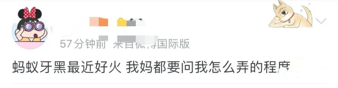 科技|一夜之间，“蚂蚁牙黑”火爆朋友圈！网友却担心……
