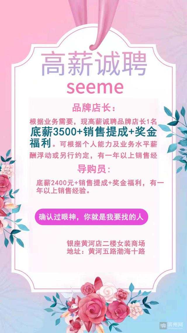 滨州春季招聘 银座黄河店诚聘品牌店长底薪3500 销售提成 奖金福利