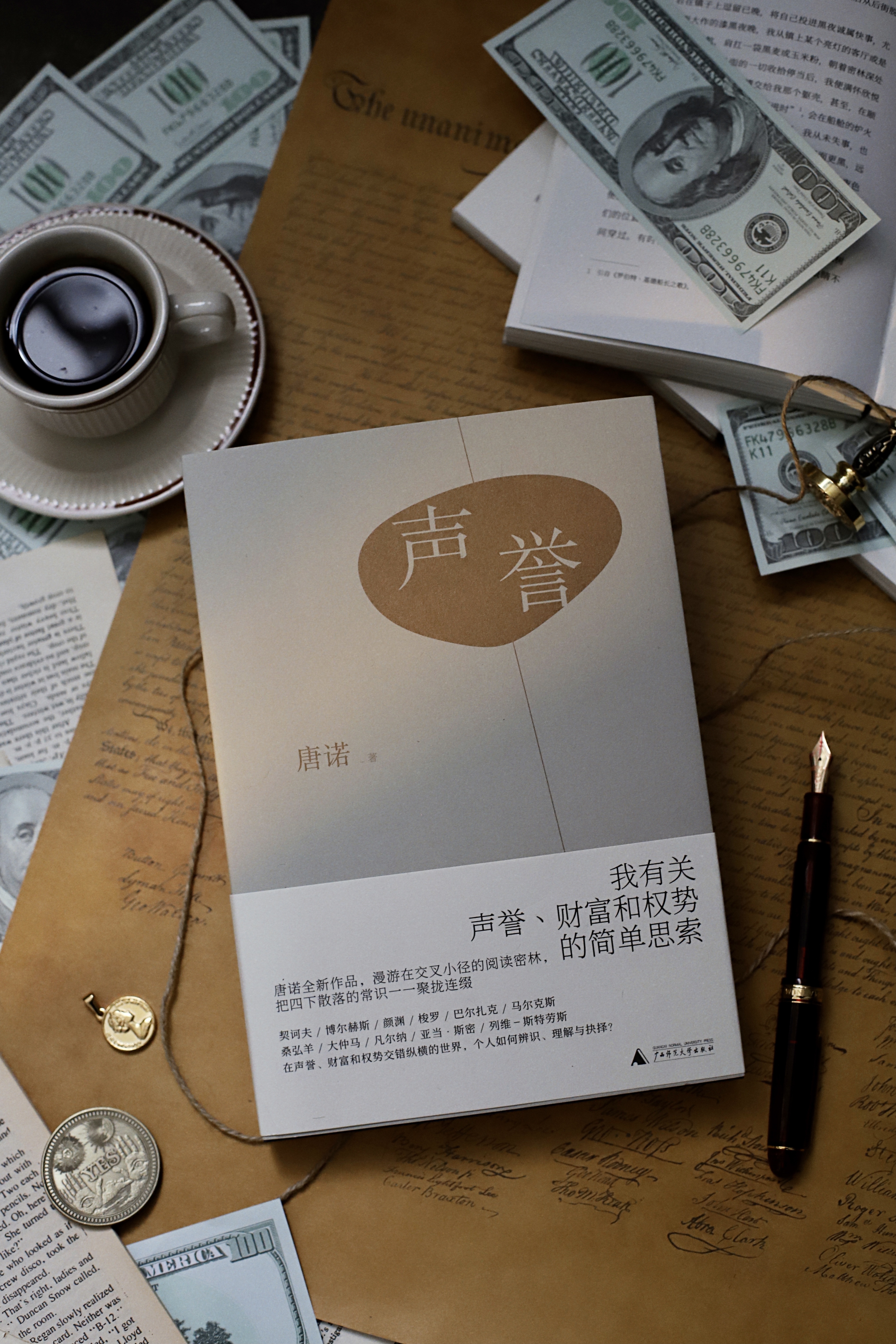 唐诺全新作品声誉出版声誉财富和权势哪个离幸福最近