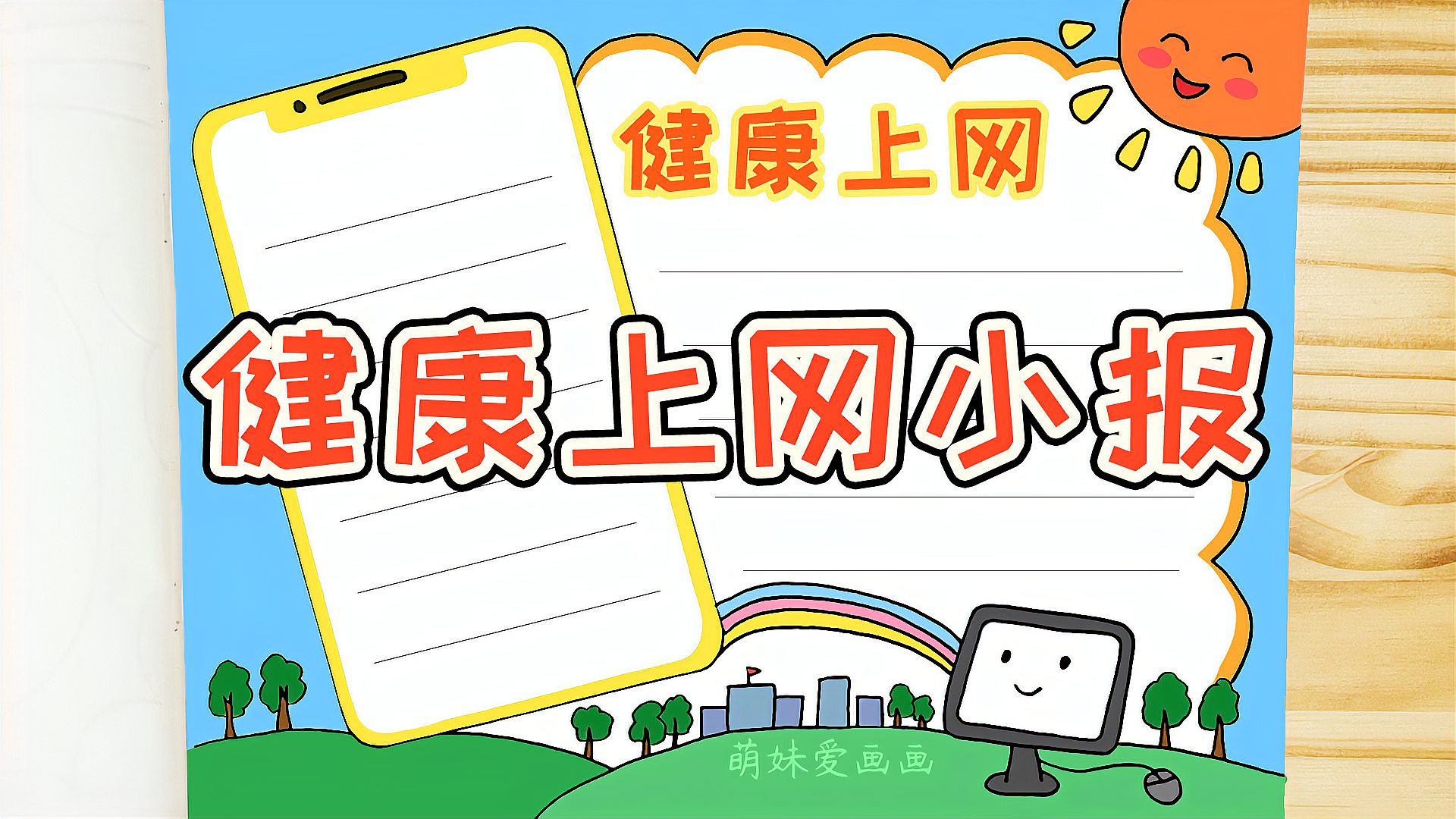 健康上网远离网瘾手抄报模板简单好看上网不上瘾健康又文明