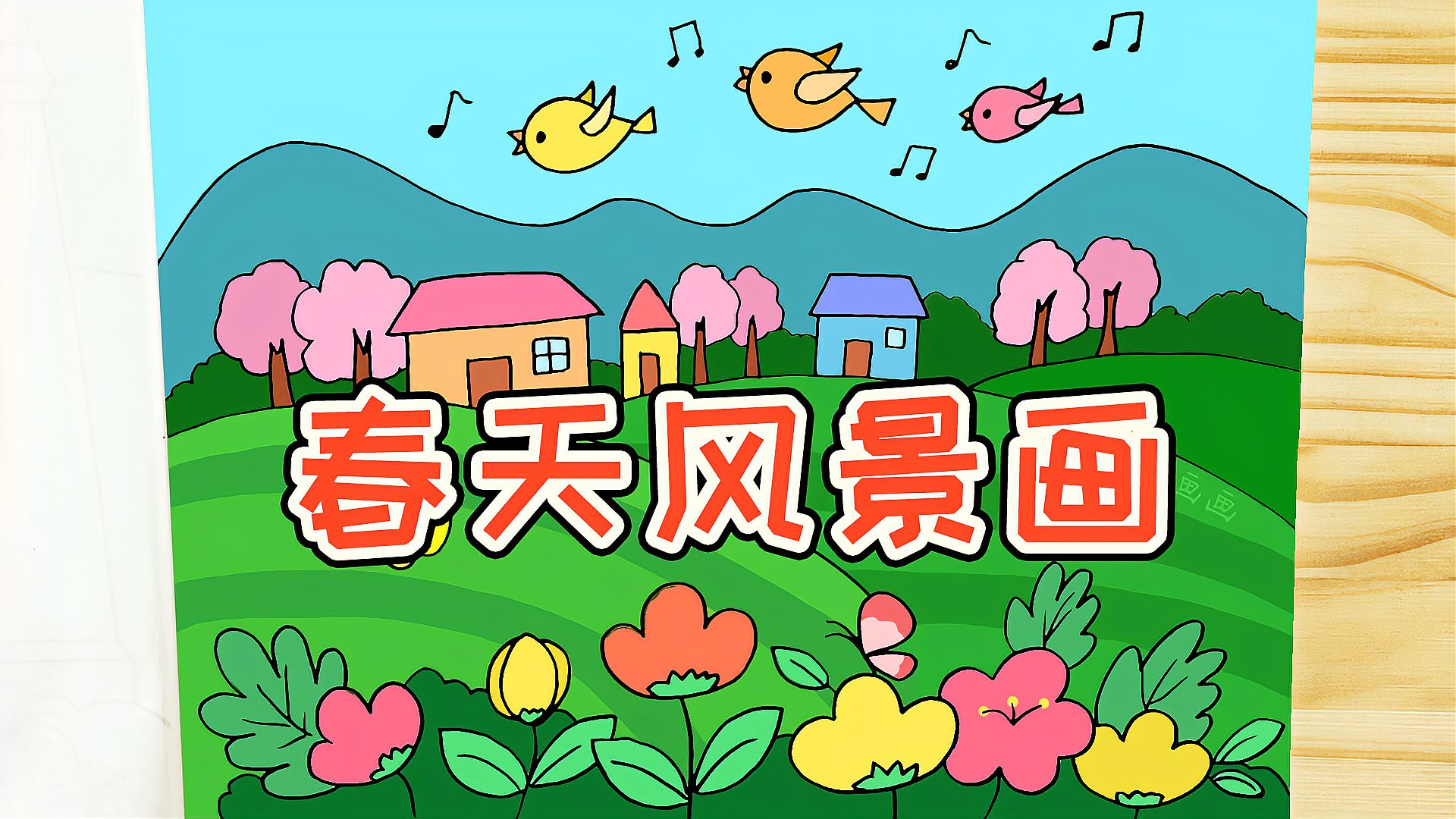 春天来了小学生春天风景画这样画简单又好看你学会了吗