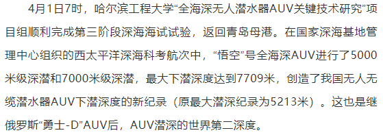 悟空|7709米！哈工程“悟空”号创中国AUV潜深新纪录