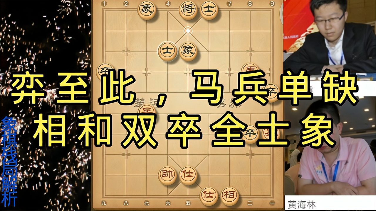 2020象甲聯賽黃海林先和劉子健馬兵單缺相難勝雙卒全士象