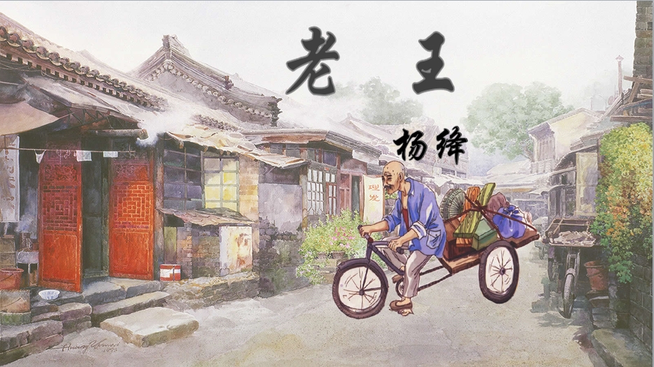 部编版七年级下册语文课文老王学习内容全解