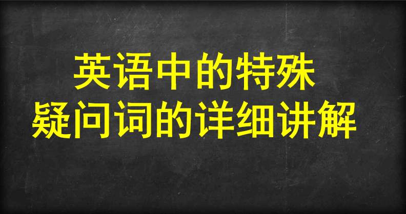 英语中的特殊疑问词的详细讲解