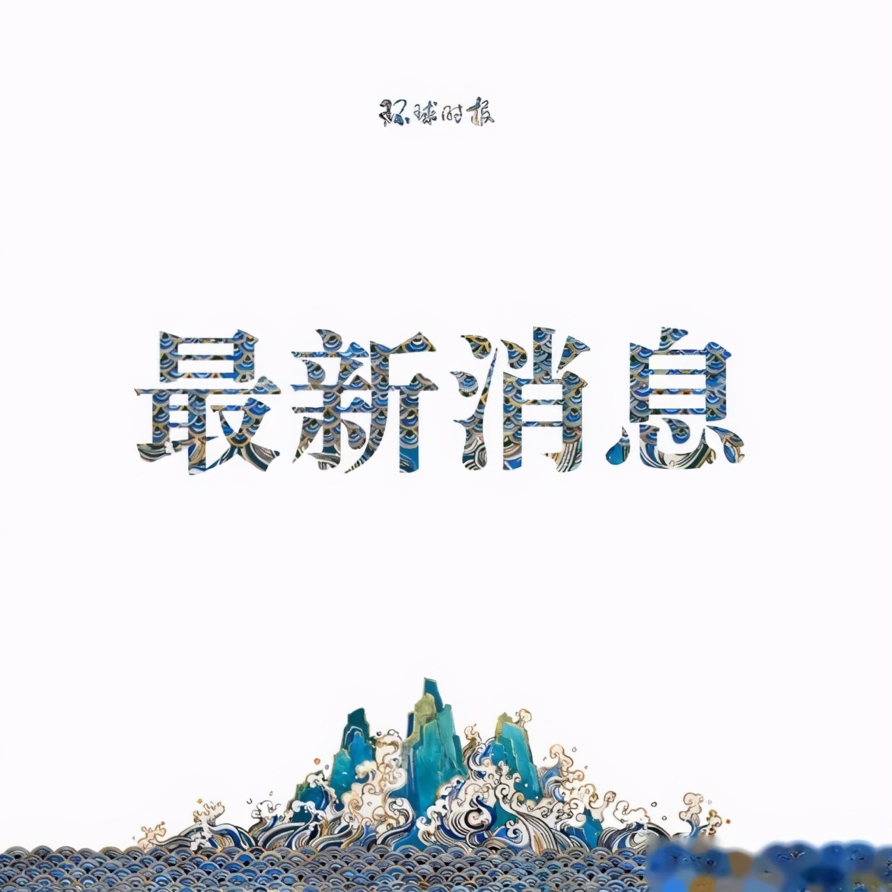 通信|工信部：我国5G网络覆盖所有地级市，5G手机连接数达2.6亿