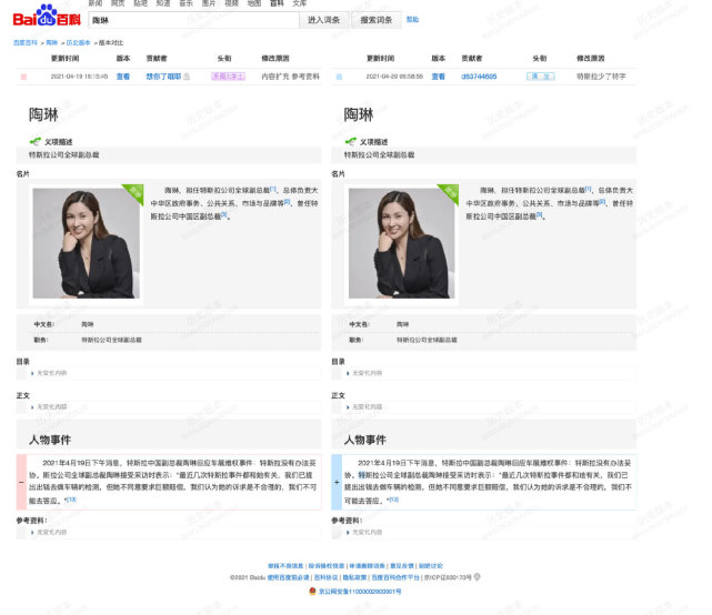 百科词条|特斯拉副总裁陶琳简历连夜被改？百度百科回应