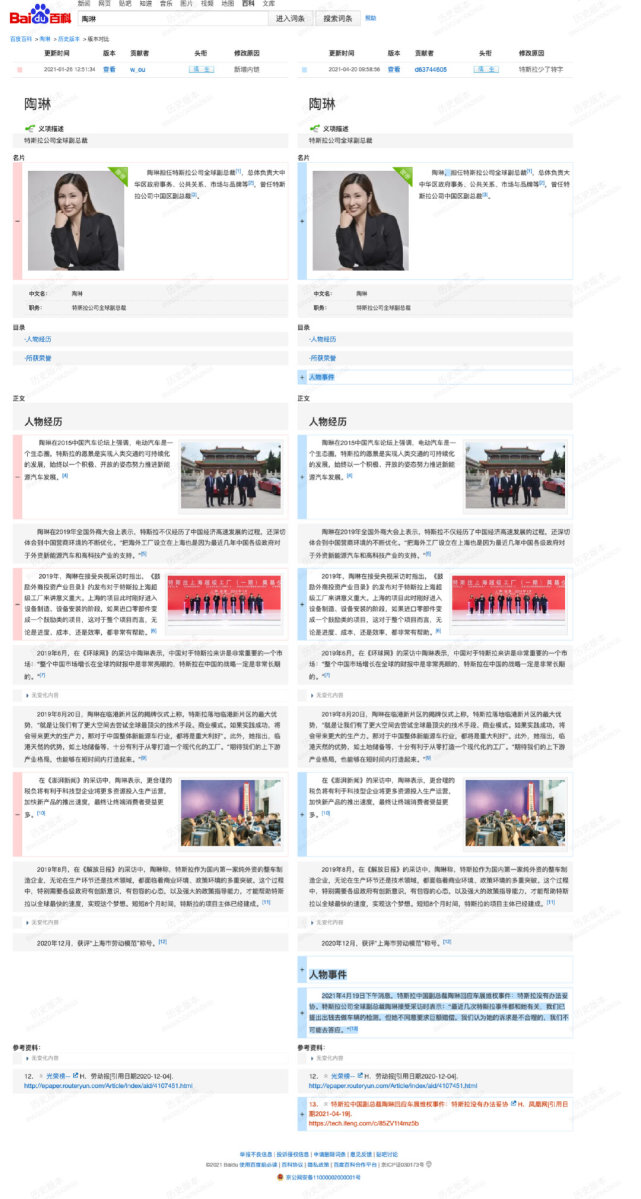 百科词条|特斯拉副总裁陶琳简历连夜被改？百度百科回应