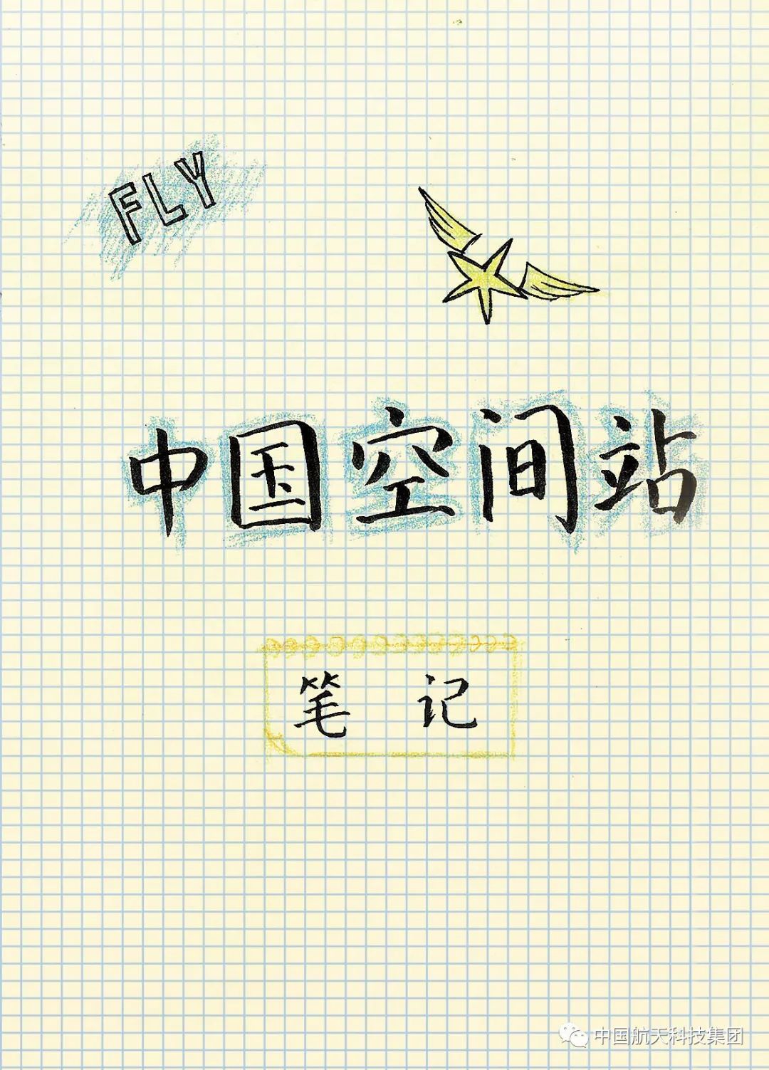 极简|中国空间站极简笔记！