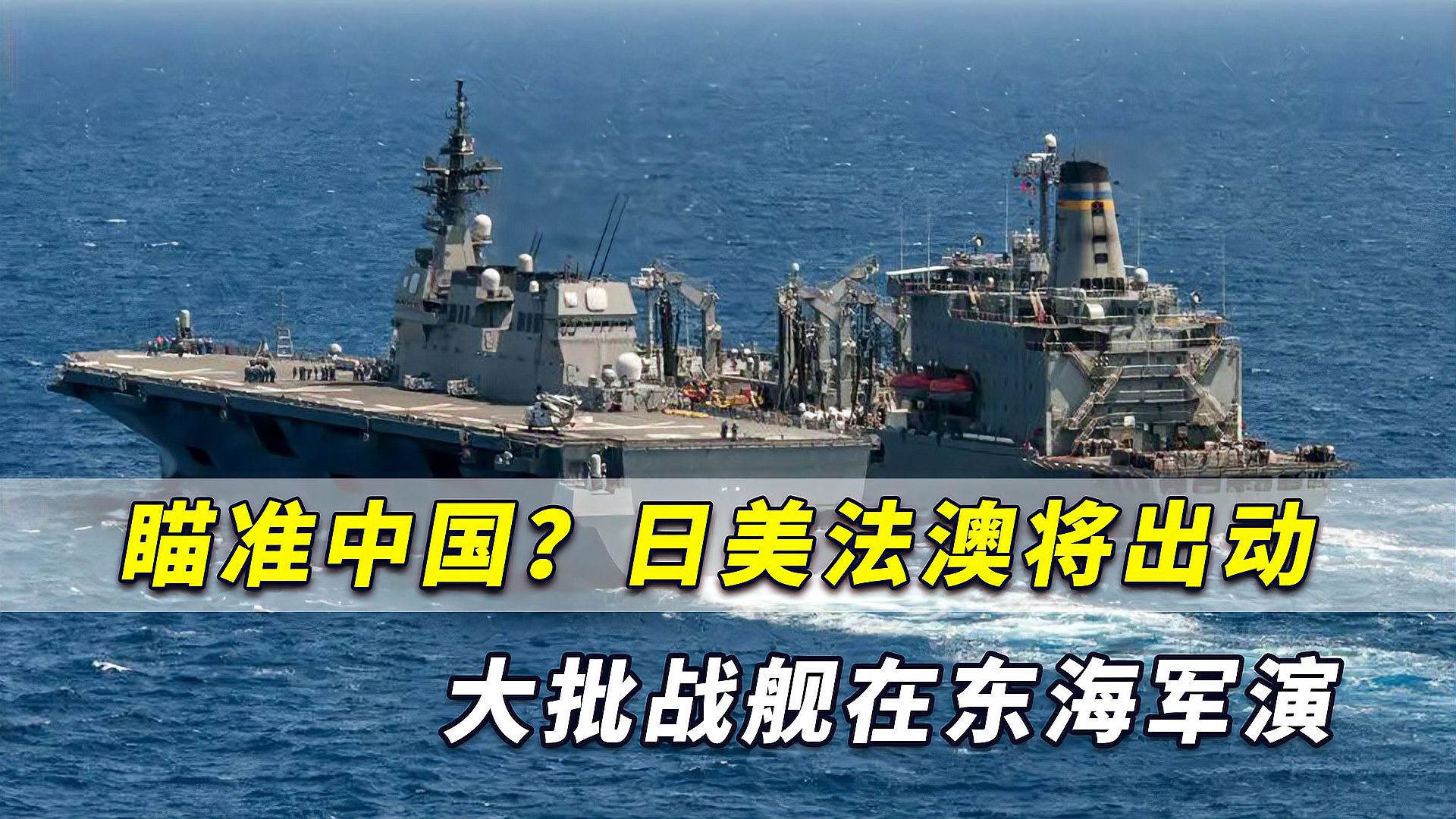 瞄准中国日美法澳将出动大批战舰在东海军演包括两艘准航母