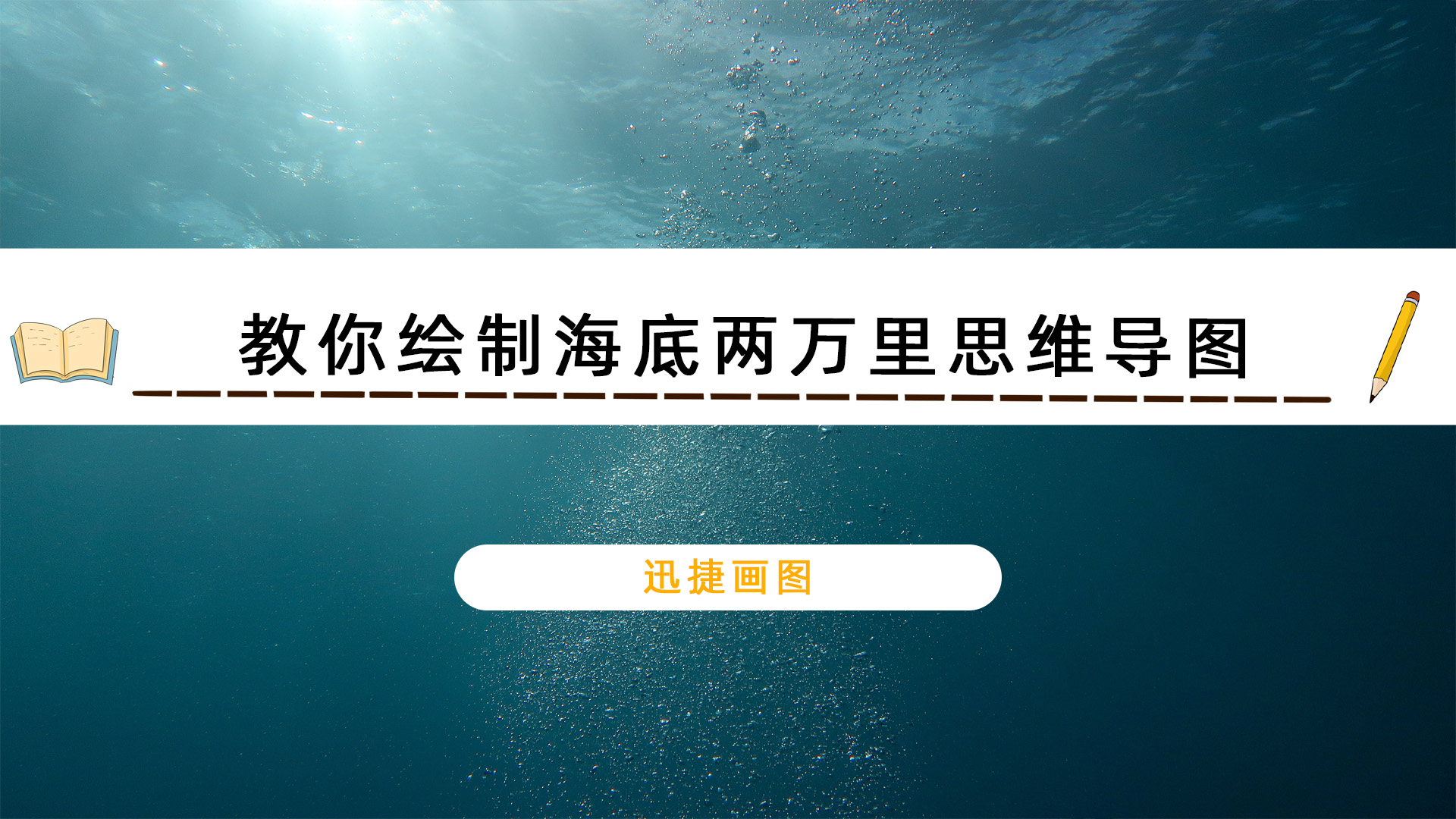 教你用迅捷畫圖軟件繪製海底兩萬裡思維導圖