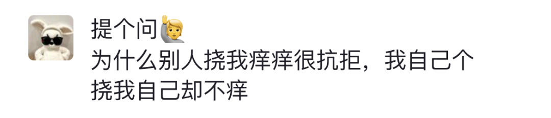 生活|《科 学 挠 痒 痒》