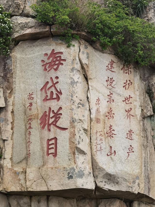 泰山安,四海皆安,泰山顶上的石刻文,你印象最深的是哪个呢?_人民号
