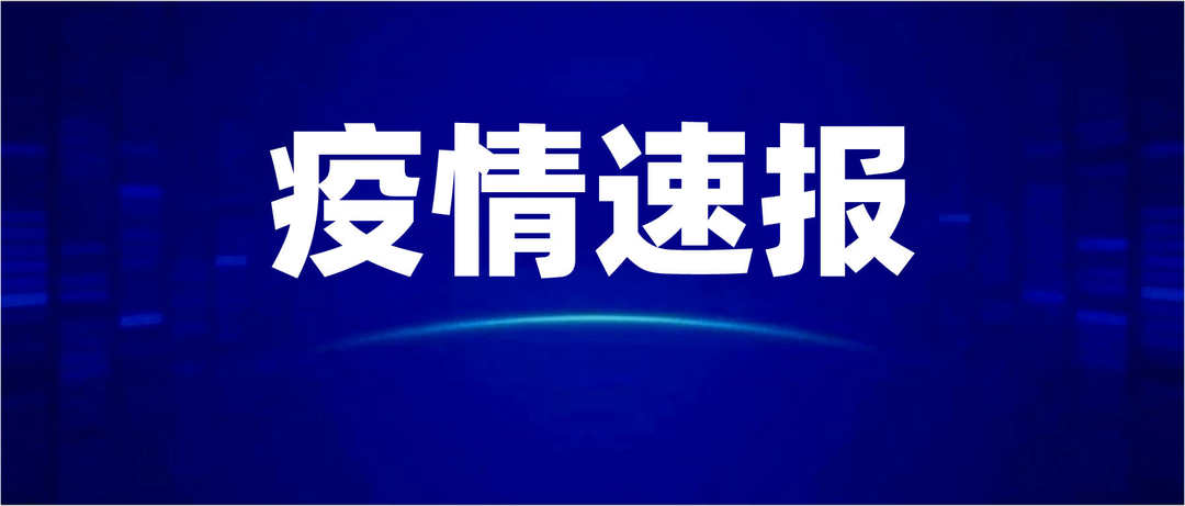 警惕 新增本土确诊15例 无症状感染者5例 详情公布