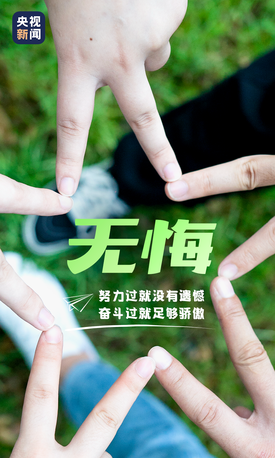 回望青春,曾经为梦想拼尽全力的我们,真的很了不起! 来源:央视新闻