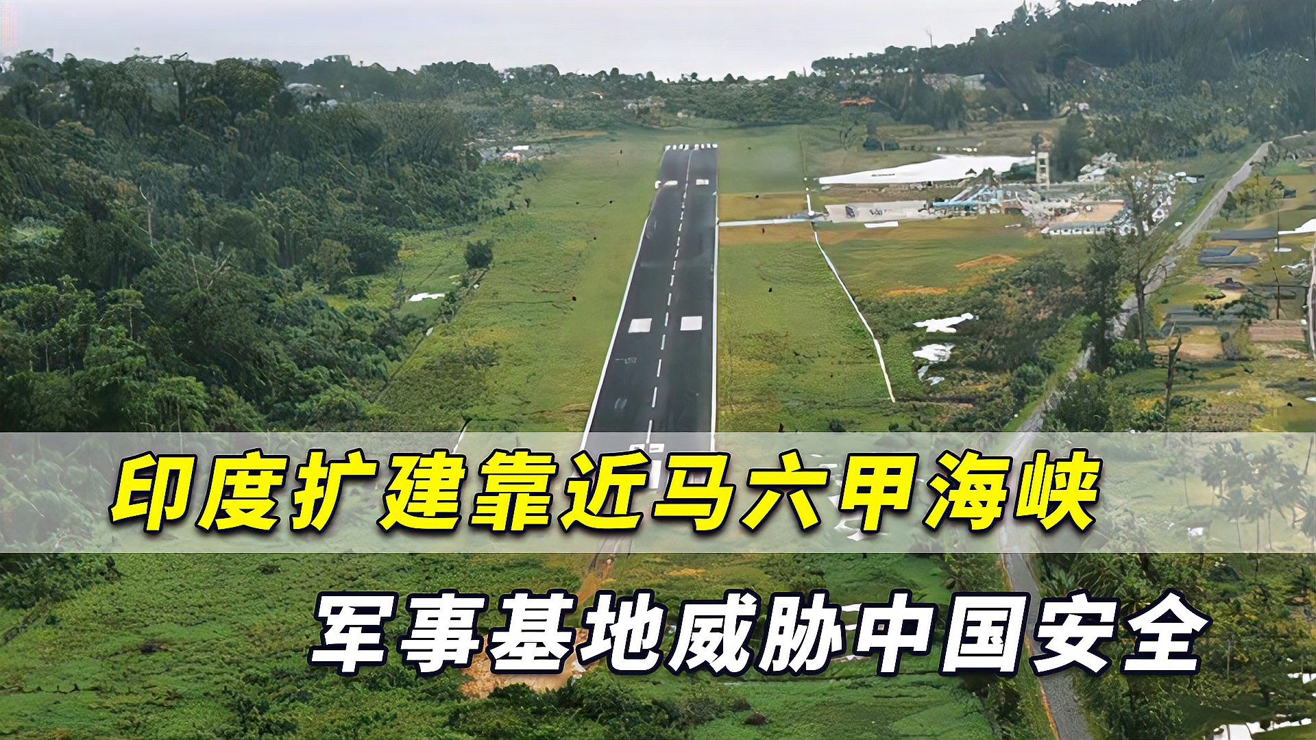 警惕印度扩建靠近马六甲海峡军事基地直接威胁中国舰船安全